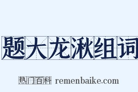 题大龙湫组词是什么意思的图片
